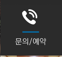 문의/예약